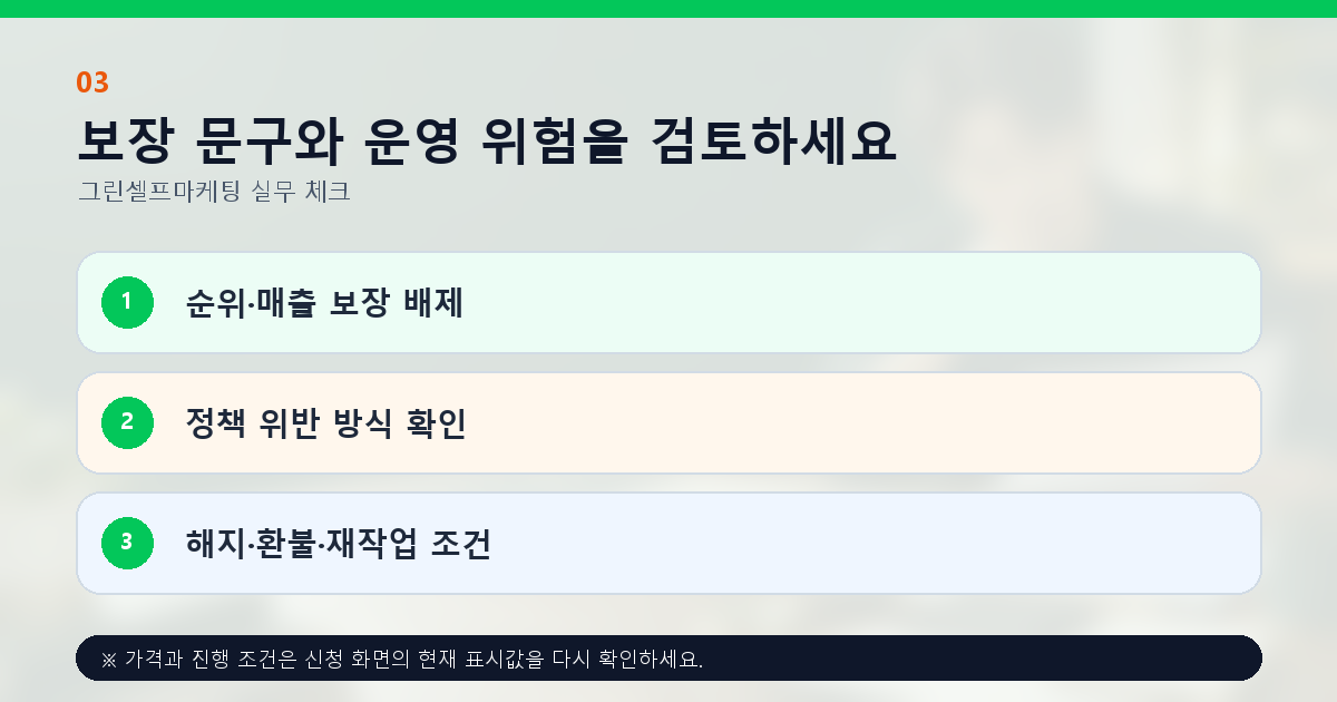 보장 문구와 운영 위험을 검토하세요. 순위·매출 보장 배제, 정책 위반 방식 확인, 해지·환불·재작업 조건