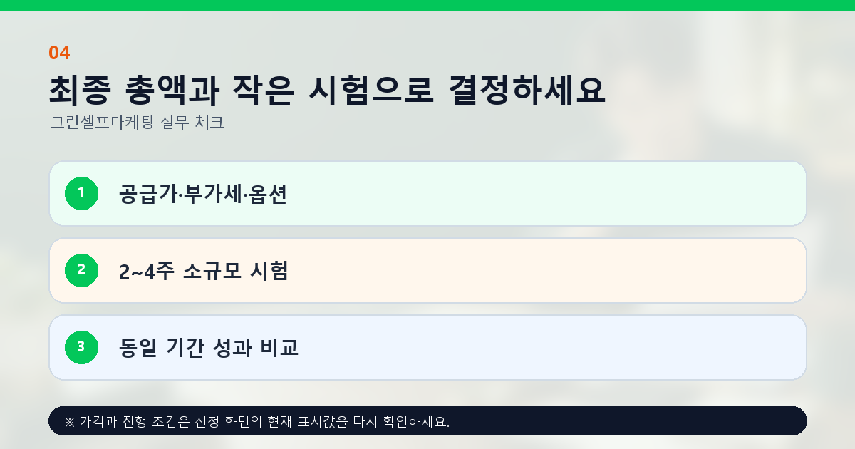 최종 총액과 작은 시험으로 결정하세요. 공급가·부가세·옵션, 2~4주 소규모 시험, 동일 기간 성과 비교
