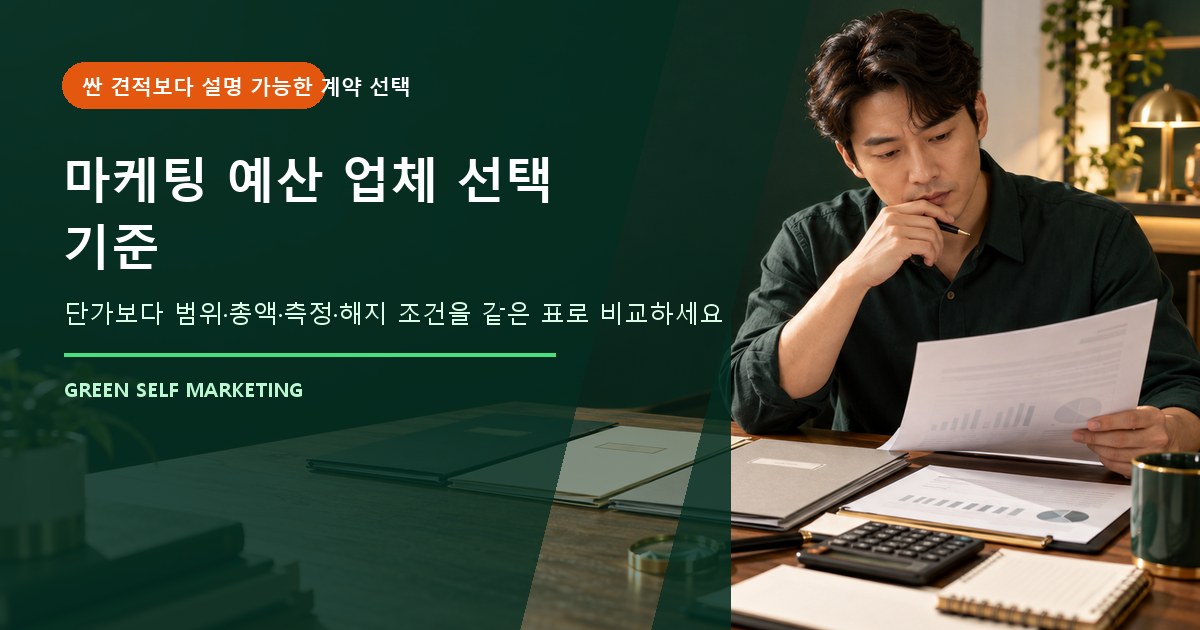 마케팅 예산
업체 선택 기준 대표 이미지