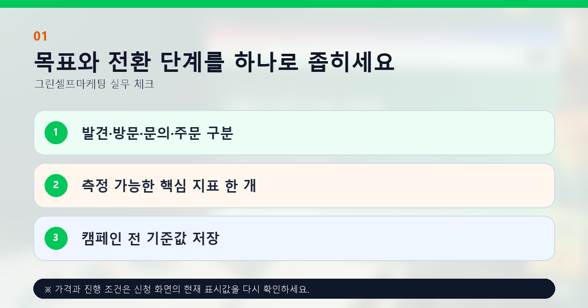 목표와 전환 단계를 하나로 좁히세요. 발견·방문·문의·주문 구분, 측정 가능한 핵심 지표 한 개, 캠페인 전 기준값 저장