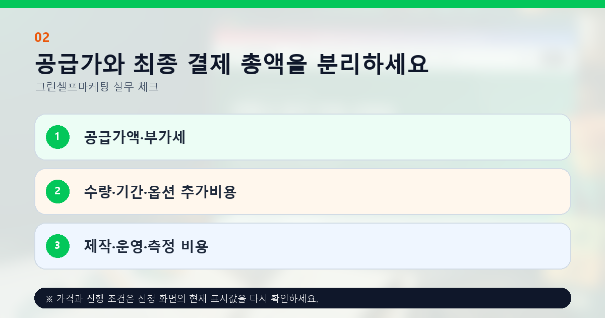 공급가와 최종 결제 총액을 분리하세요. 공급가액·부가세, 수량·기간·옵션 추가비용, 제작·운영·측정 비용