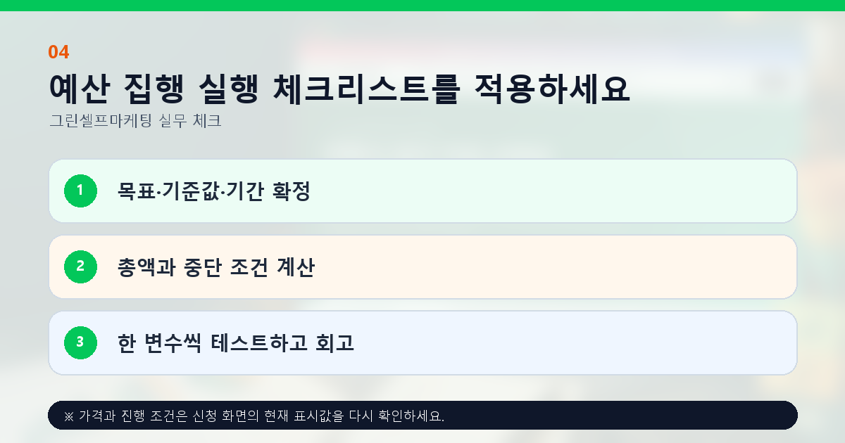 예산 집행 실행 체크리스트를 적용하세요. 목표·기준값·기간 확정, 총액과 중단 조건 계산, 한 변수씩 테스트하고 회고