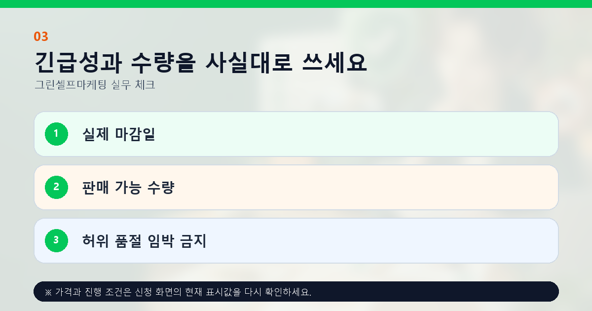 긴급성과 수량을 사실대로 쓰세요 실제 마감일 판매 가능 수량 허위 품절 임박 금지