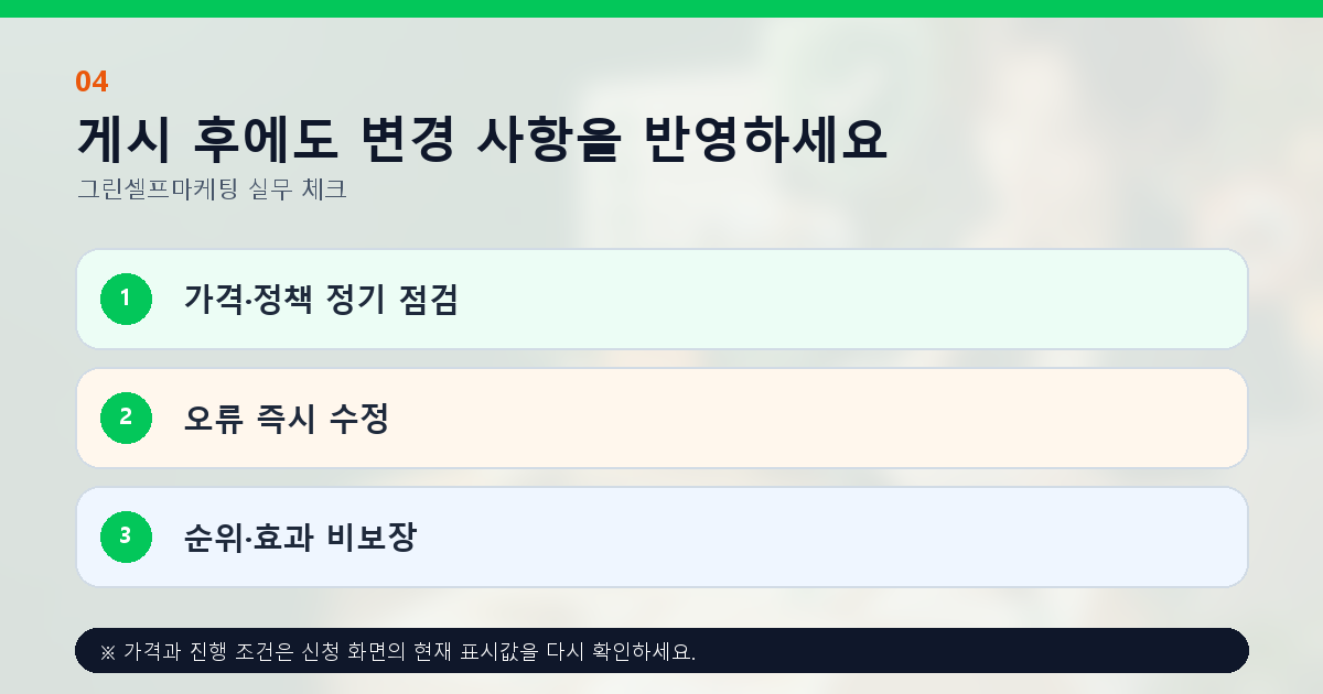 게시 후에도 변경 사항을 반영하세요 가격·정책 정기 점검 오류 즉시 수정 순위·효과 비보장
