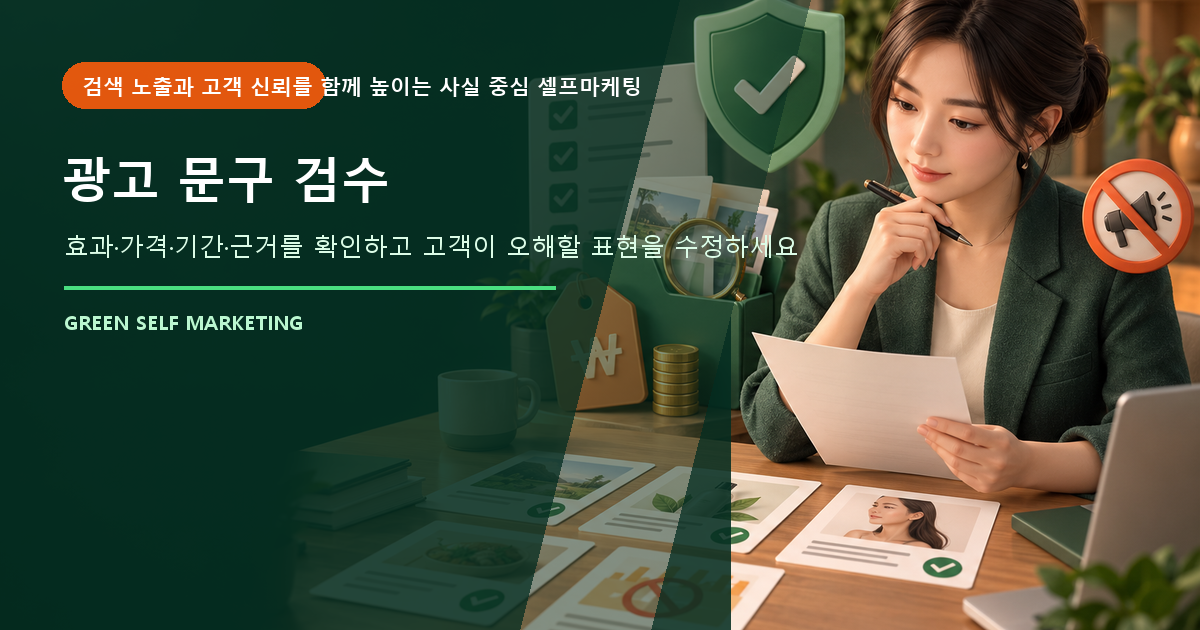 광고 문구 검수, 과장 없이 신뢰를 높이는 체크리스트 대표 이미지