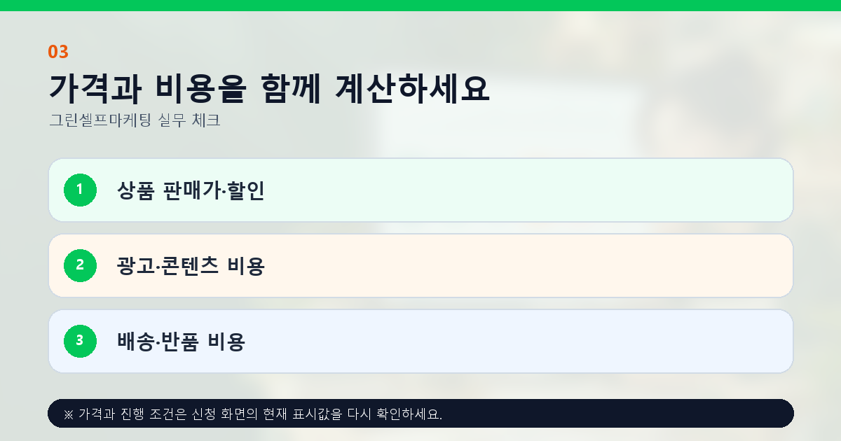 가격과 비용을 함께 계산하세요 상품 판매가·할인 광고·콘텐츠 비용 배송·반품 비용