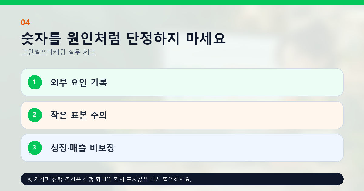 숫자를 원인처럼 단정하지 마세요 외부 요인 기록 작은 표본 주의 성장·매출 비보장