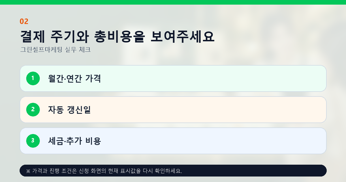 결제 주기와 총비용을 보여주세요 월간·연간 가격 자동 갱신일 세금·추가 비용