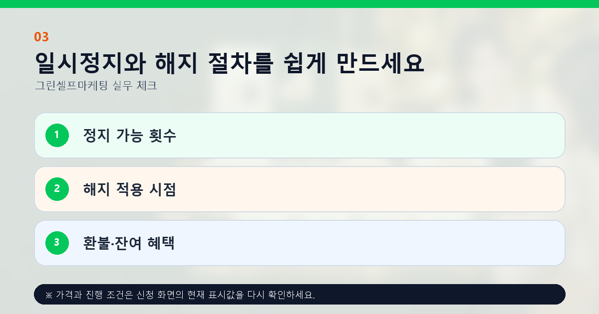 일시정지와 해지 절차를 쉽게 만드세요 정지 가능 횟수 해지 적용 시점 환불·잔여 혜택