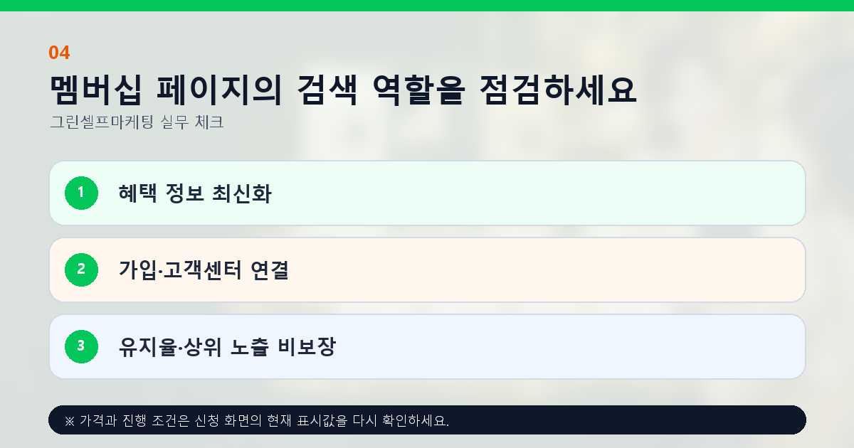 멤버십 페이지의 검색 역할을 점검하세요 혜택 정보 최신화 가입·고객센터 연결 유지율·상위 노출 비보장