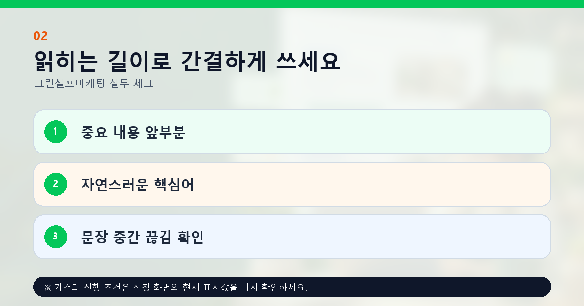 읽히는 길이로 간결하게 쓰세요 중요 내용 앞부분 자연스러운 핵심어 문장 중간 끊김 확인