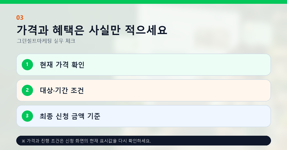 가격과 혜택은 사실만 적으세요 현재 가격 확인 대상·기간 조건 최종 신청 금액 기준
