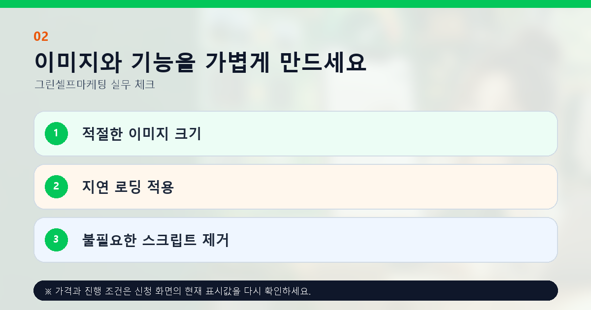이미지와 기능을 가볍게 만드세요 적절한 이미지 크기 지연 로딩 적용 불필요한 스크립트 제거