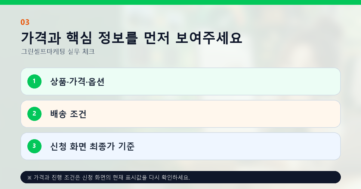 가격과 핵심 정보를 먼저 보여주세요 상품·가격·옵션 배송 조건 신청 화면 최종가 기준