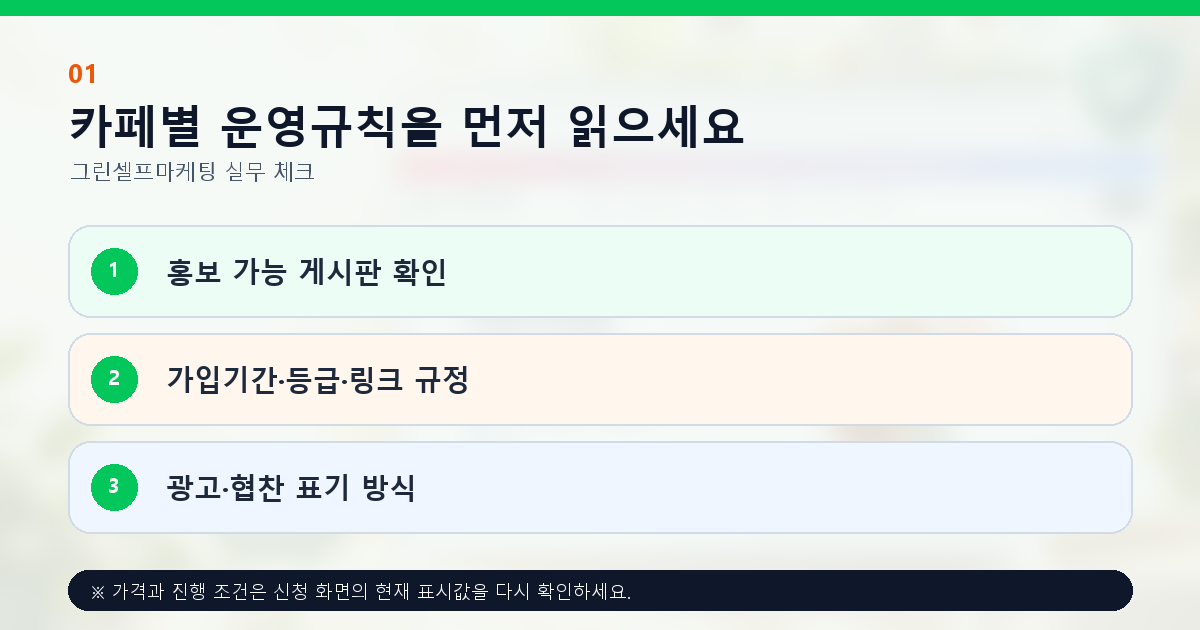 카페별 운영규칙을 먼저 읽으세요. 홍보 가능 게시판 확인, 가입기간·등급·링크 규정, 광고·협찬 표기 방식