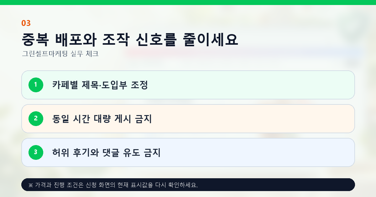 중복 배포와 조작 신호를 줄이세요. 카페별 제목·도입부 조정, 동일 시간 대량 게시 금지, 허위 후기와 댓글 유도 금지
