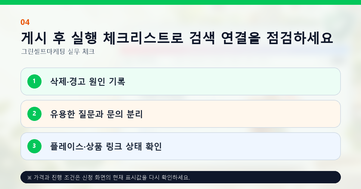게시 후 실행 체크리스트로 검색 연결을 점검하세요. 삭제·경고 원인 기록, 유용한 질문과 문의 분리, 플레이스·상품 링크 상태 확인