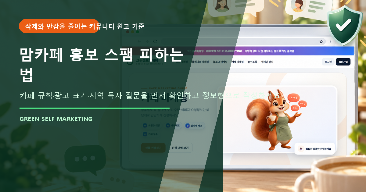 맘카페 홍보
스팸 피하는 법 대표 이미지