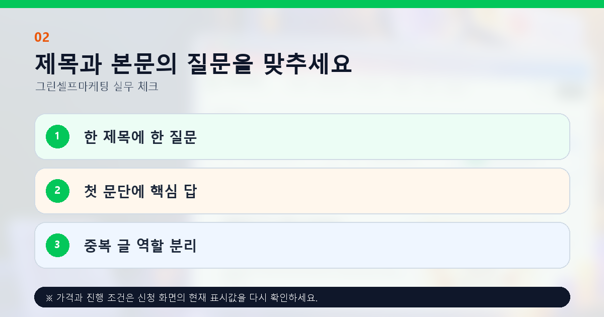 제목과 본문의 질문을 맞추세요. 한 제목에 한 질문, 첫 문단에 핵심 답, 중복 글 역할 분리