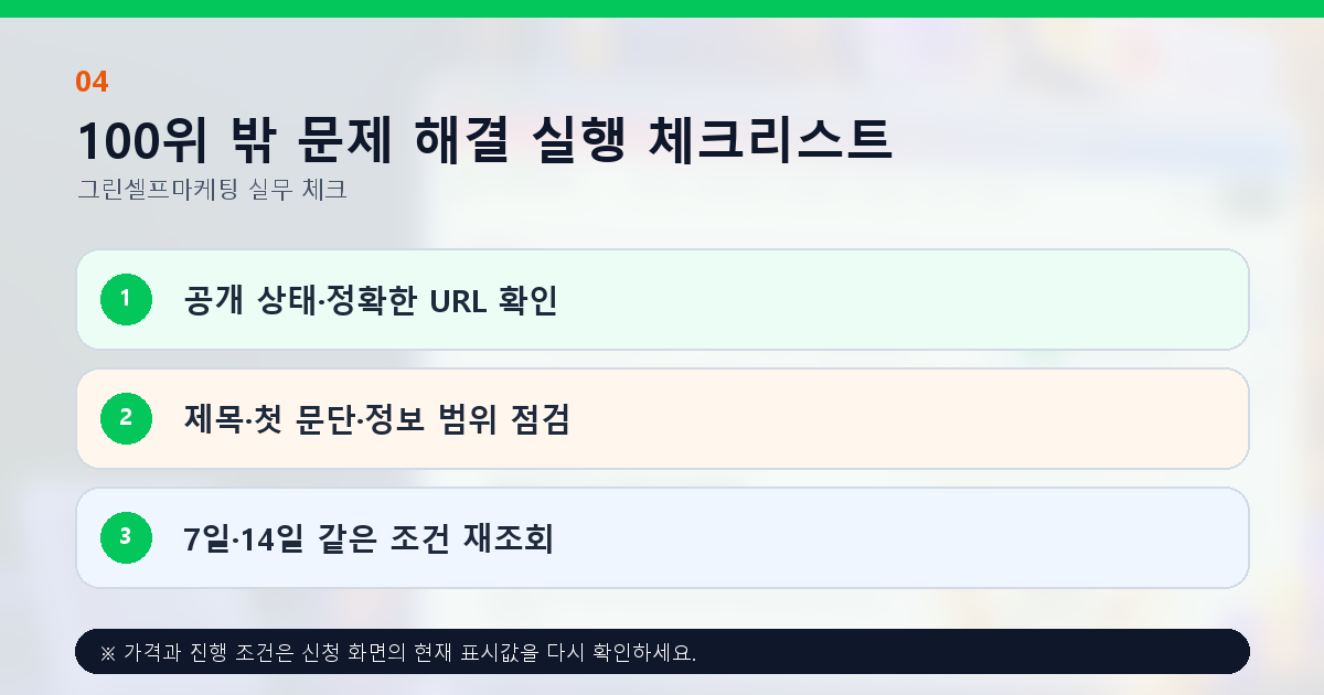 100위 밖 문제 해결 실행 체크리스트. 공개 상태·정확한 URL 확인, 제목·첫 문단·정보 범위 점검, 7일·14일 같은 조건 재조회