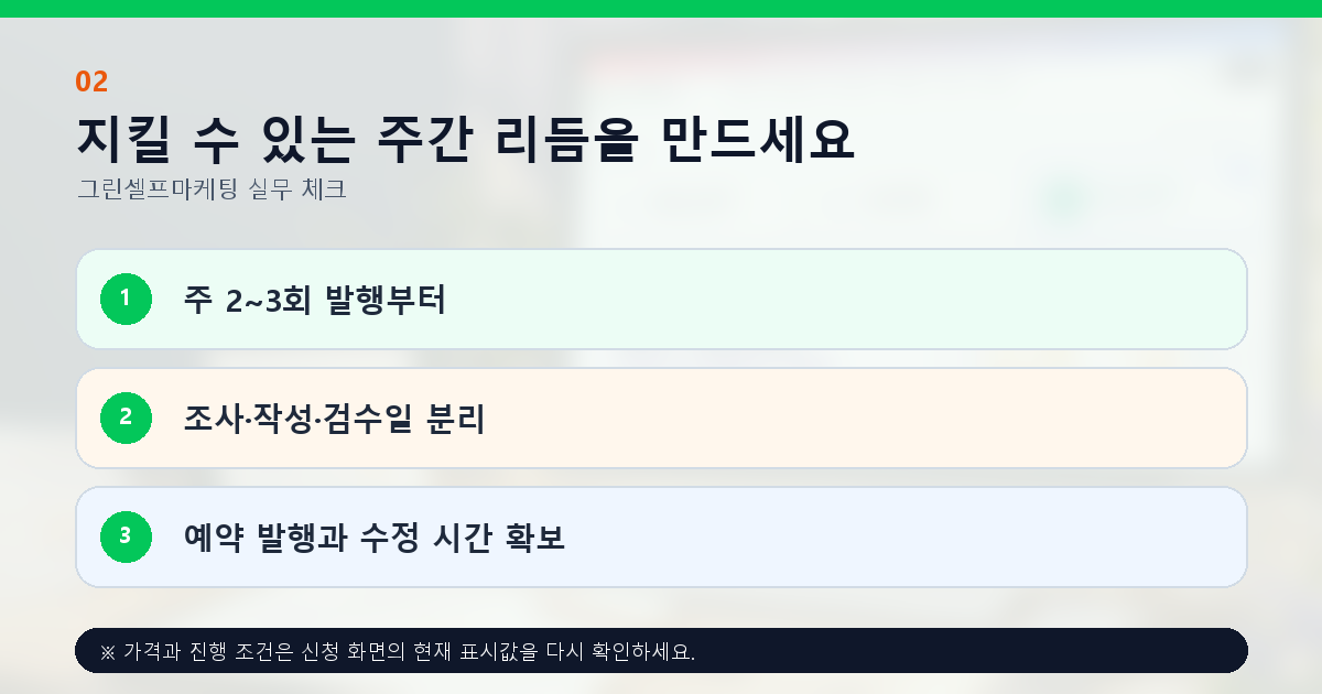 지킬 수 있는 주간 리듬을 만드세요. 주 2~3회 발행부터, 조사·작성·검수일 분리, 예약 발행과 수정 시간 확보