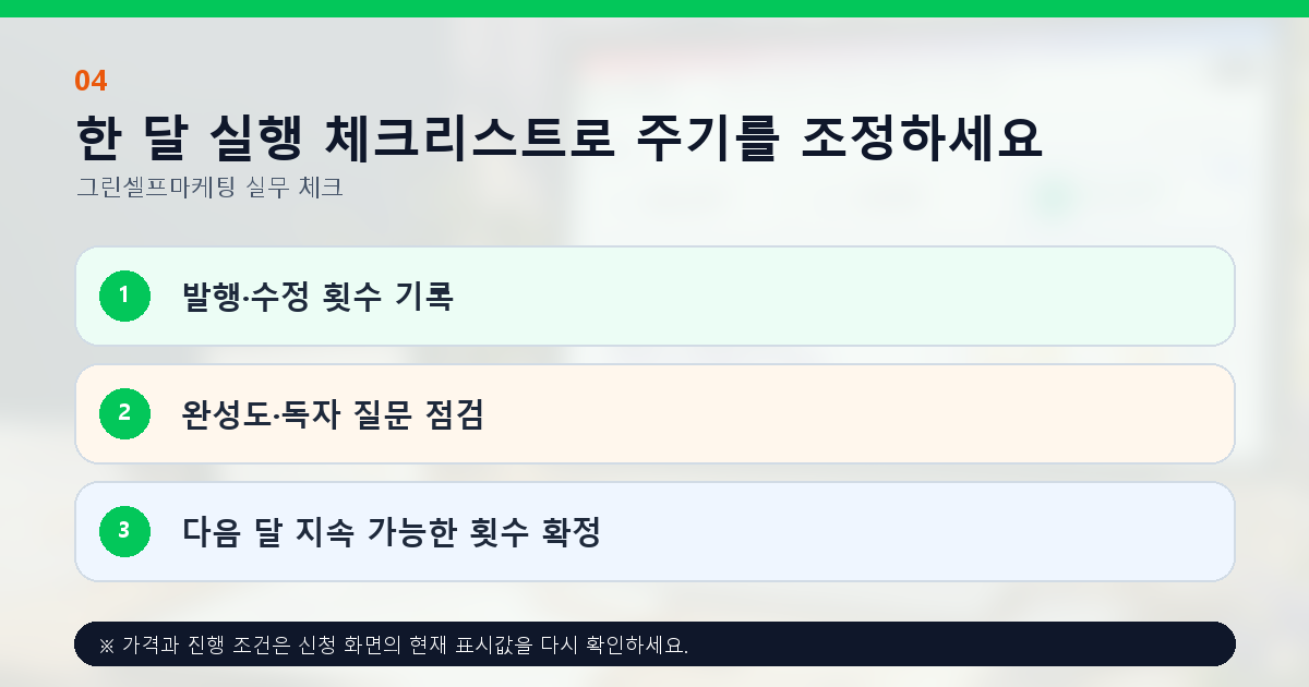 한 달 실행 체크리스트로 주기를 조정하세요. 발행·수정 횟수 기록, 완성도·독자 질문 점검, 다음 달 지속 가능한 횟수 확정