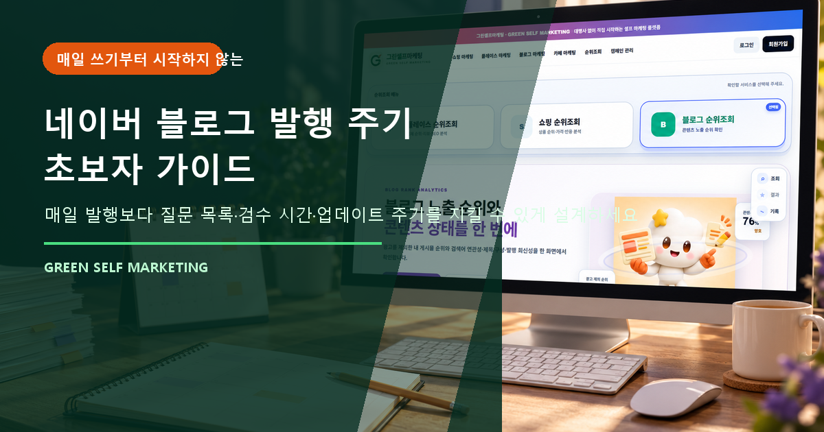 네이버 블로그
발행 주기 초보자 가이드 대표 이미지