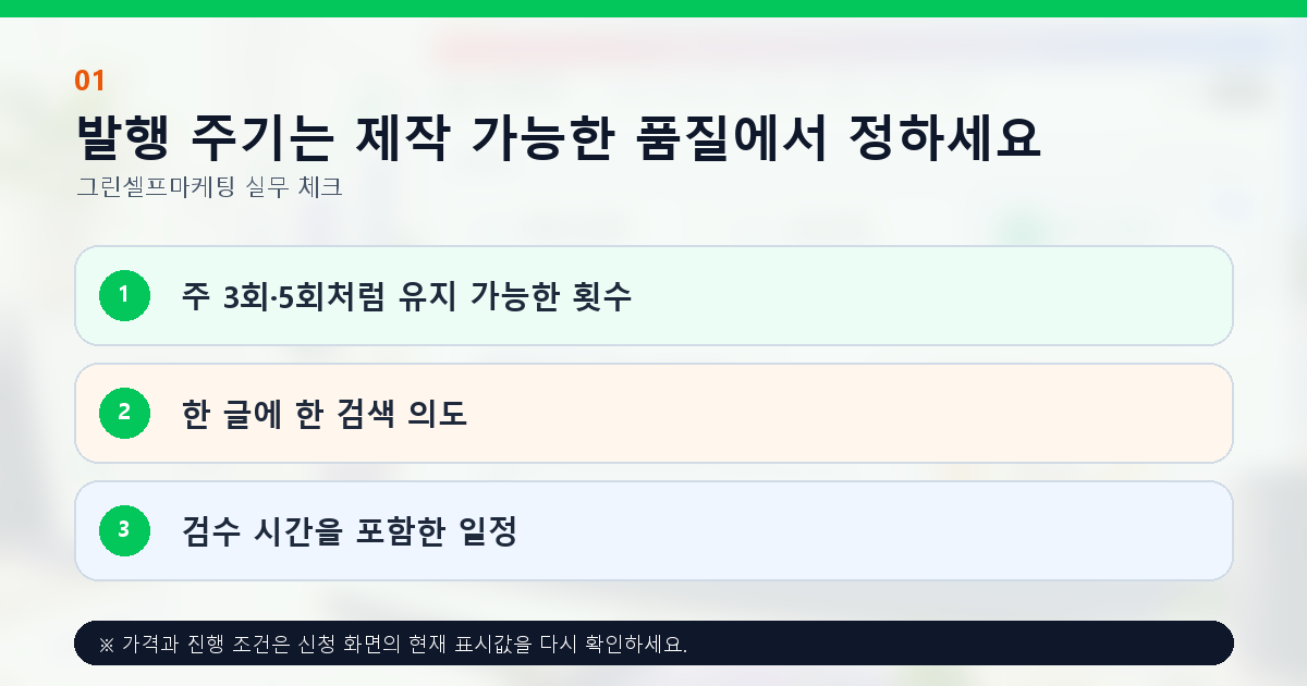 발행 주기는 제작 가능한 품질에서 정하세요. 주 3회·5회처럼 유지 가능한 횟수, 한 글에 한 검색 의도, 검수 시간을 포함한 일정