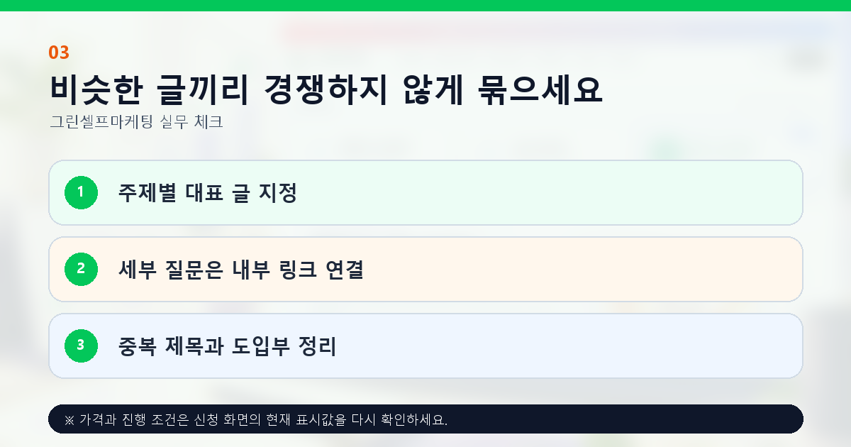 비슷한 글끼리 경쟁하지 않게 묶으세요. 주제별 대표 글 지정, 세부 질문은 내부 링크 연결, 중복 제목과 도입부 정리