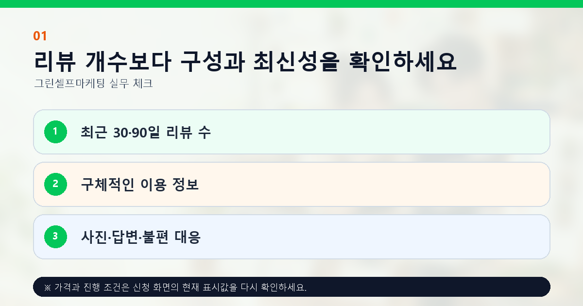 리뷰 개수보다 구성과 최신성을 확인하세요. 최근 30·90일 리뷰 수, 구체적인 이용 정보, 사진·답변·불편 대응