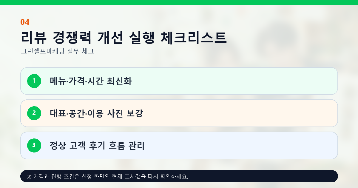 리뷰 경쟁력 개선 실행 체크리스트. 메뉴·가격·시간 최신화, 대표·공간·이용 사진 보강, 정상 고객 후기 흐름 관리