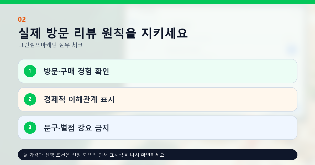 실제 방문 리뷰 원칙을 지키세요. 방문·구매 경험 확인, 경제적 이해관계 표시, 문구·별점 강요 금지