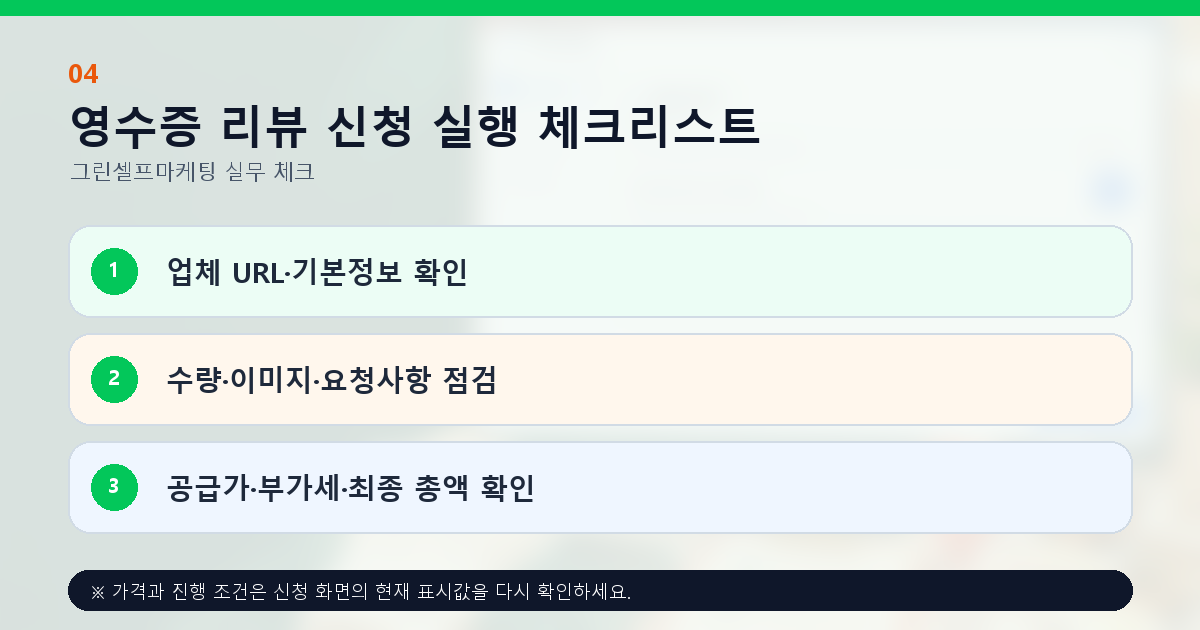 영수증 리뷰 신청 실행 체크리스트. 업체 URL·기본정보 확인, 수량·이미지·요청사항 점검, 공급가·부가세·최종 총액 확인
