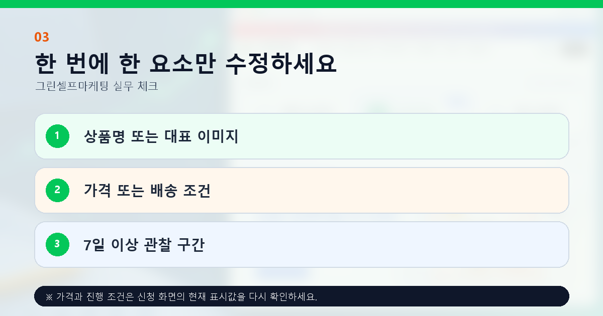 한 번에 한 요소만 수정하세요. 상품명 또는 대표 이미지, 가격 또는 배송 조건, 7일 이상 관찰 구간