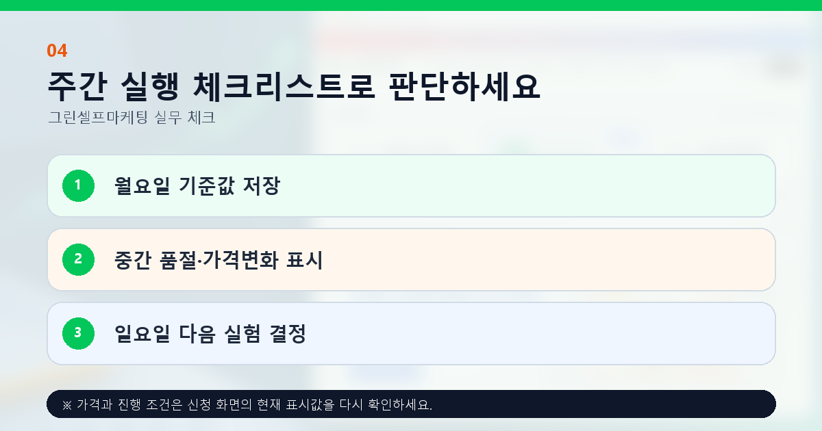 주간 실행 체크리스트로 판단하세요. 월요일 기준값 저장, 중간 품절·가격변화 표시, 일요일 다음 실험 결정
