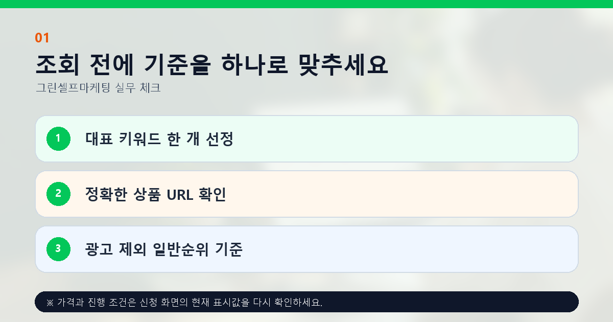 조회 전에 기준을 하나로 맞추세요 대표 키워드 한 개 선정 정확한 상품 URL 확인 광고 제외 일반순위 기준