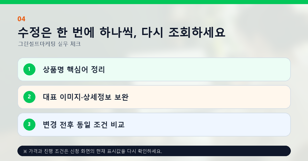 수정은 한 번에 하나씩, 다시 조회하세요 상품명 핵심어 정리 대표 이미지·상세정보 보완 변경 전후 동일 조건 비교