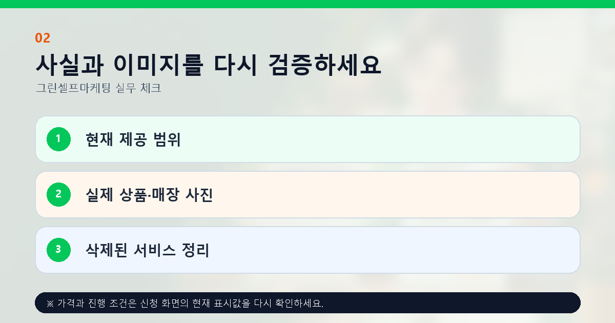 사실과 이미지를 다시 검증하세요 현재 제공 범위 실제 상품·매장 사진 삭제된 서비스 정리
