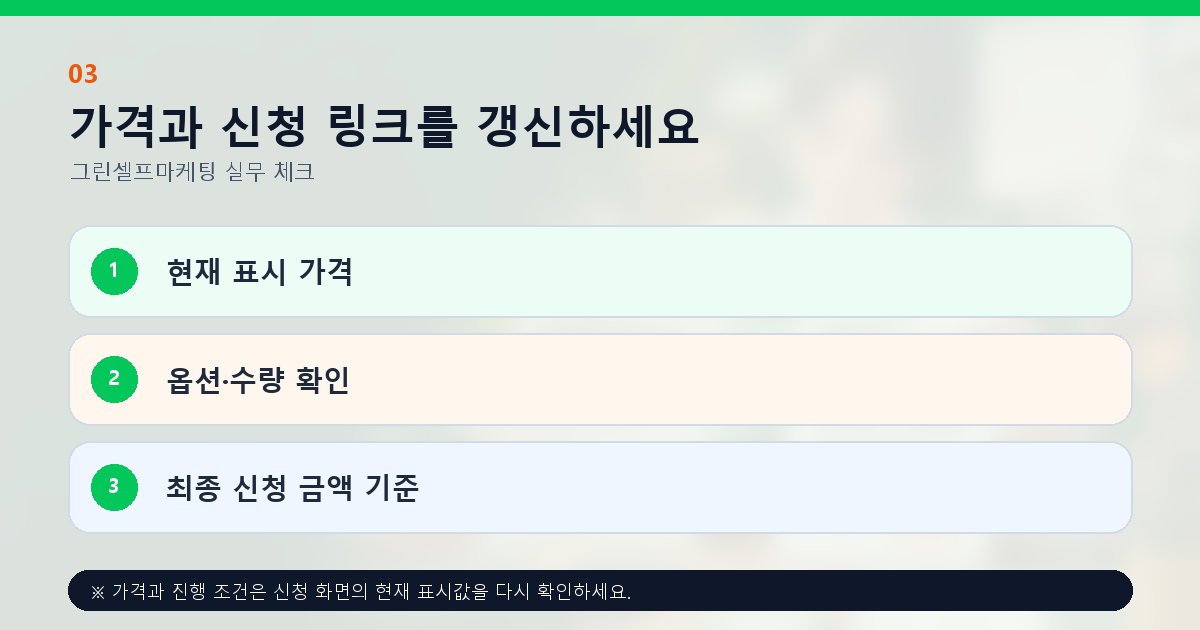 가격과 신청 링크를 갱신하세요 현재 표시 가격 옵션·수량 확인 최종 신청 금액 기준