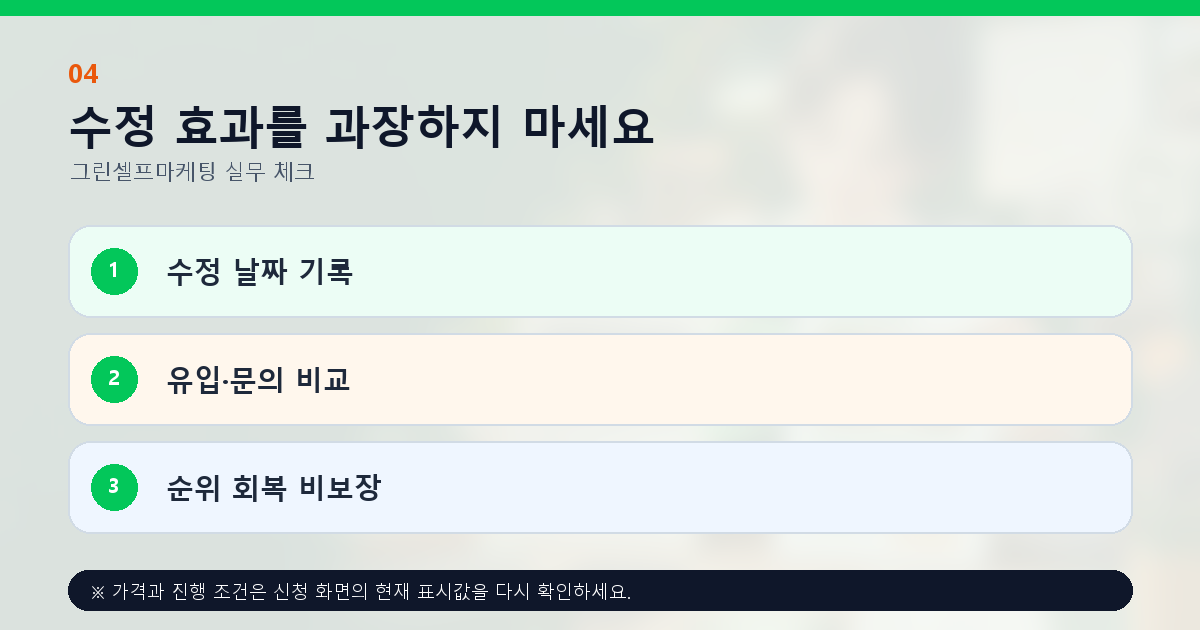 수정 효과를 과장하지 마세요 수정 날짜 기록 유입·문의 비교 순위 회복 비보장
