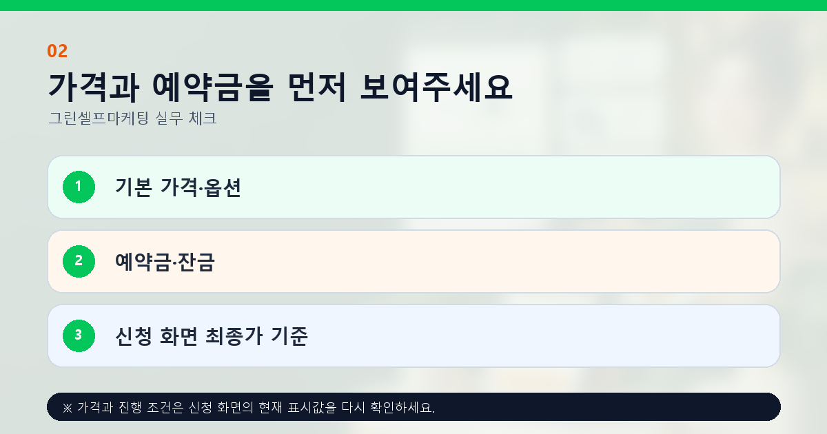 가격과 예약금을 먼저 보여주세요 기본 가격·옵션 예약금·잔금 신청 화면 최종가 기준