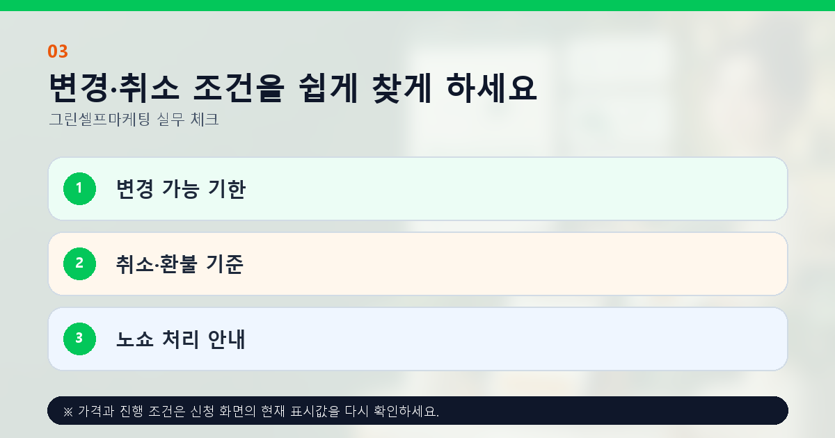 변경·취소 조건을 쉽게 찾게 하세요 변경 가능 기한 취소·환불 기준 노쇼 처리 안내