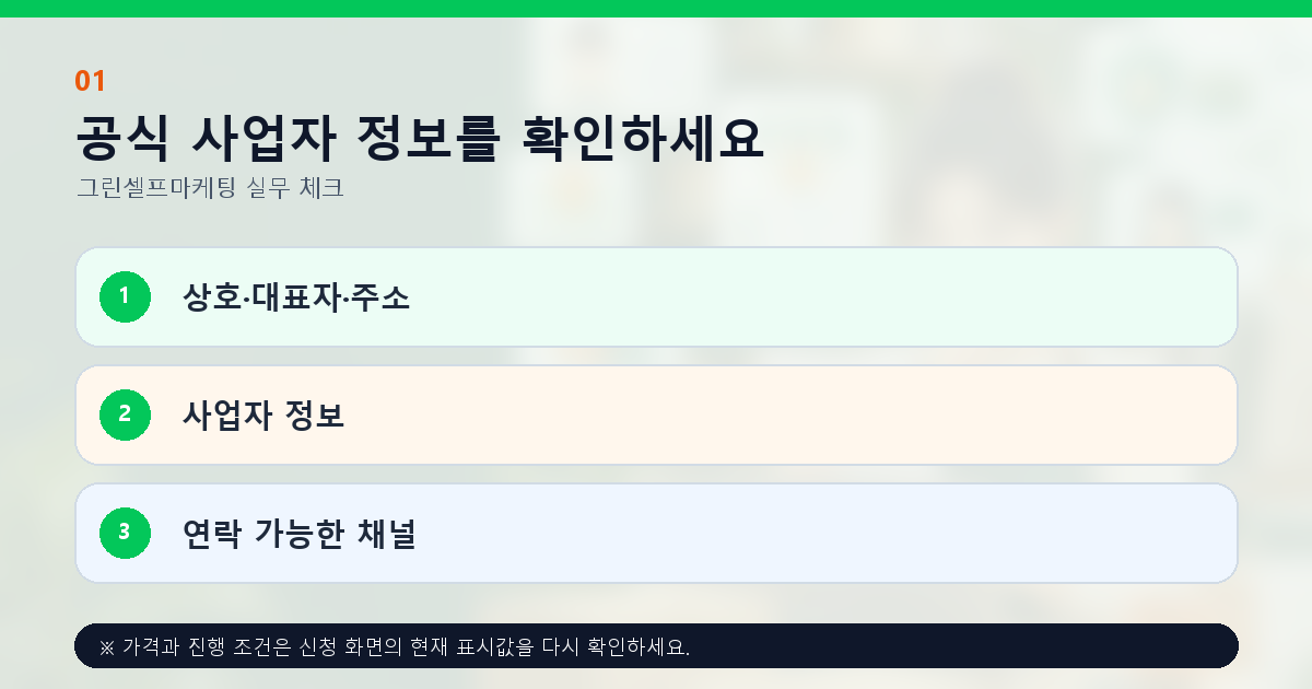공식 사업자 정보를 확인하세요 상호·대표자·주소 사업자 정보 연락 가능한 채널