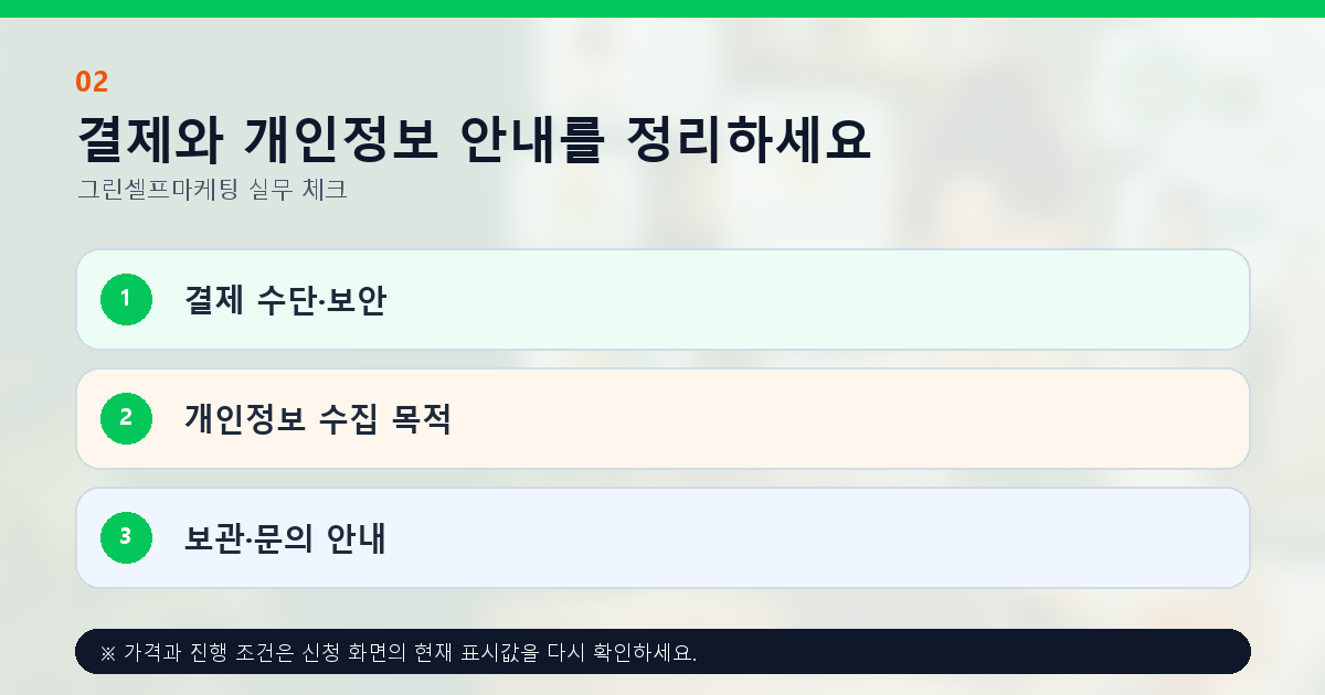 결제와 개인정보 안내를 정리하세요 결제 수단·보안 개인정보 수집 목적 보관·문의 안내