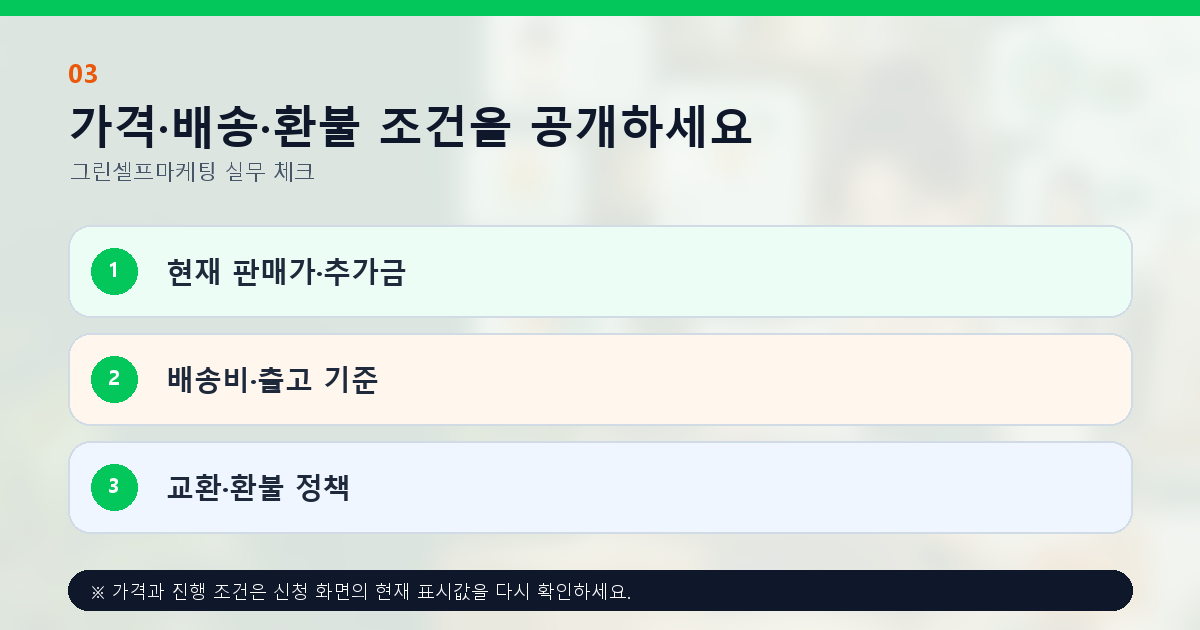 가격·배송·환불 조건을 공개하세요 현재 판매가·추가금 배송비·출고 기준 교환·환불 정책