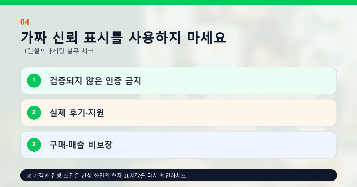 가짜 신뢰 표시를 사용하지 마세요 검증되지 않은 인증 금지 실제 후기·지원 구매·매출 비보장