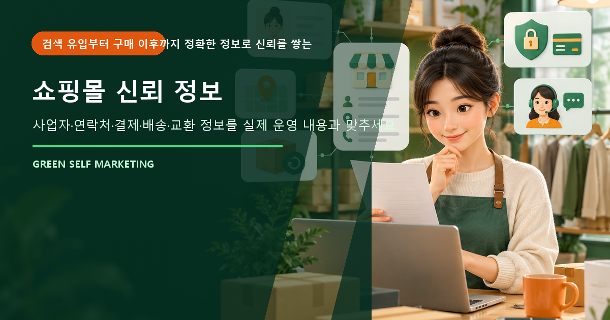 쇼핑몰 신뢰 정보 대표 이미지
