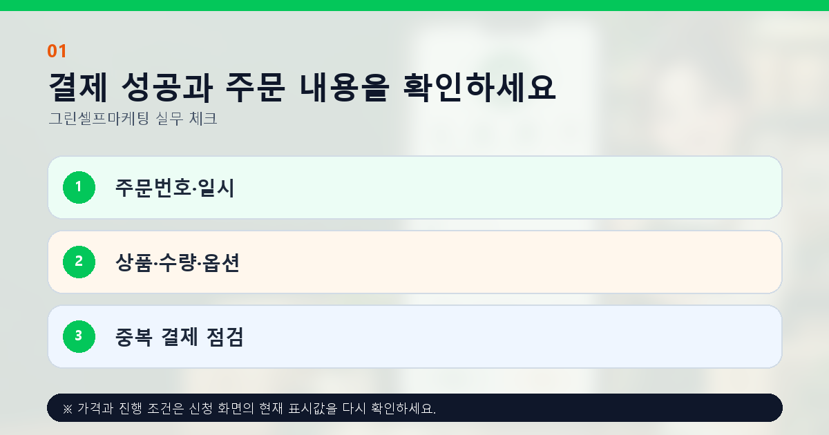 결제 성공과 주문 내용을 확인하세요 주문번호·일시 상품·수량·옵션 중복 결제 점검