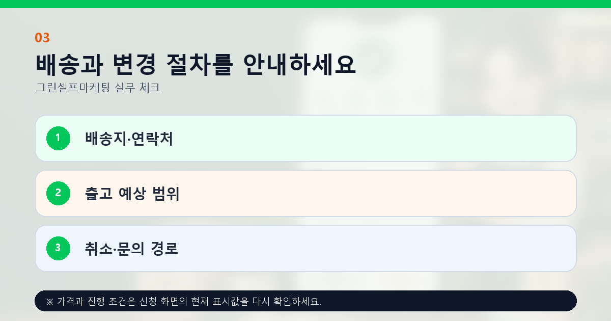배송과 변경 절차를 안내하세요 배송지·연락처 출고 예상 범위 취소·문의 경로