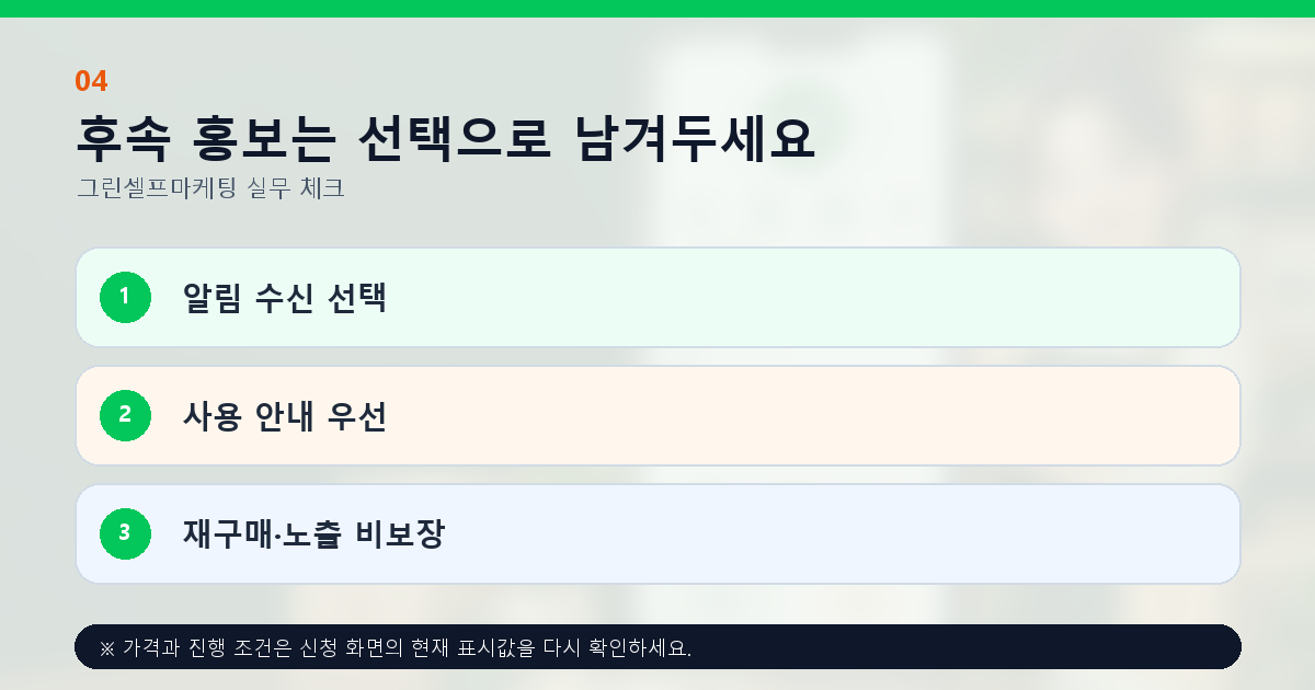 후속 홍보는 선택으로 남겨두세요 알림 수신 선택 사용 안내 우선 재구매·노출 비보장